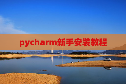 pycharm新手安装教程 pycharm新手安装教程