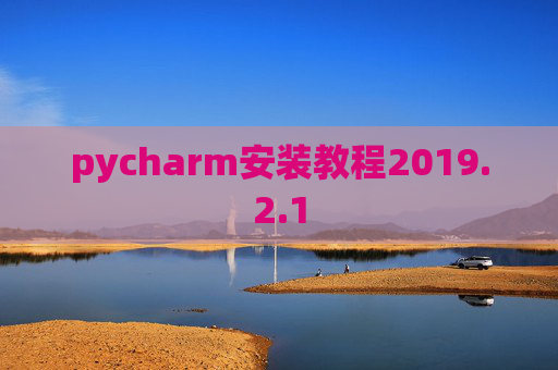 pycharm安装教程2019.2.1