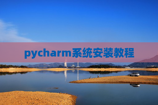 pycharm系统安装教程